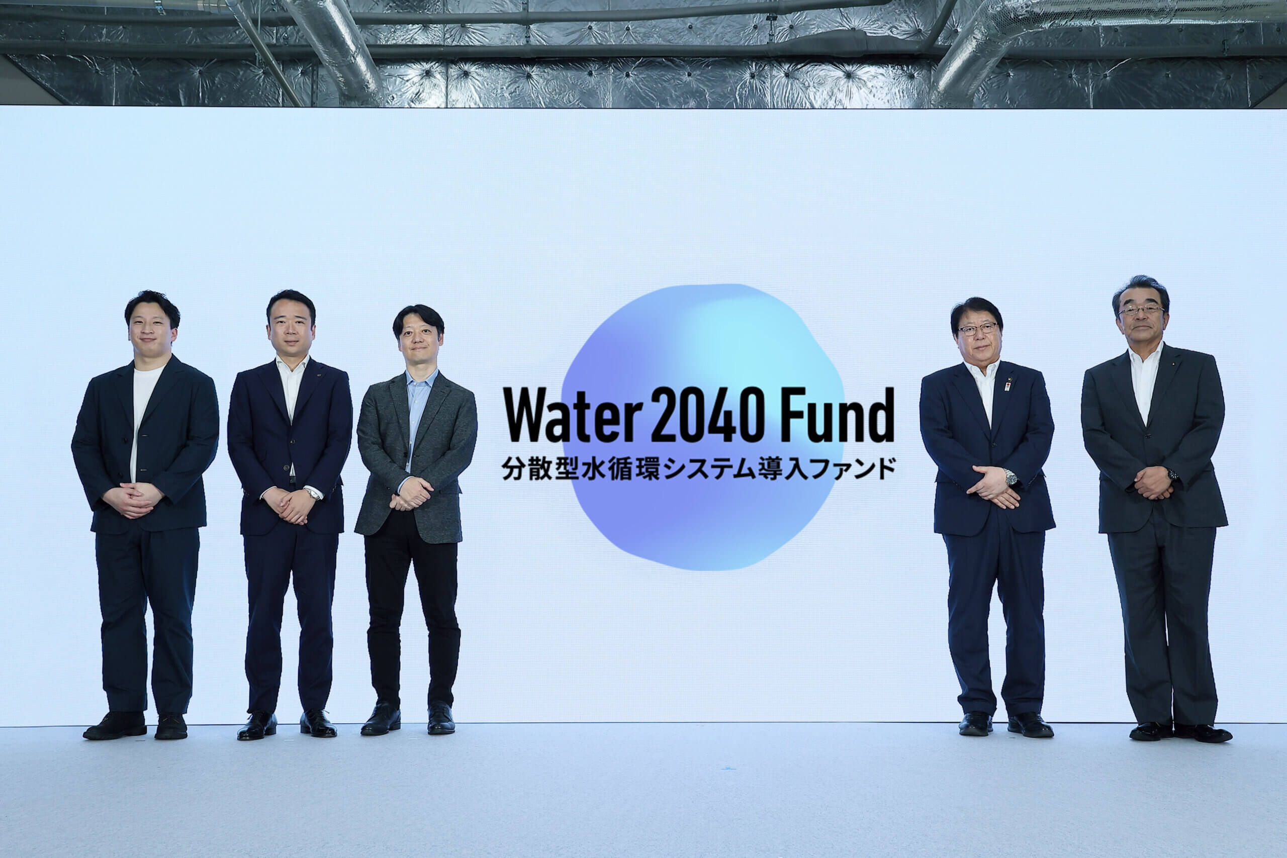 持続可能な水インフラを、次の世代へ 『Water 2040 Fund -分散型水循環